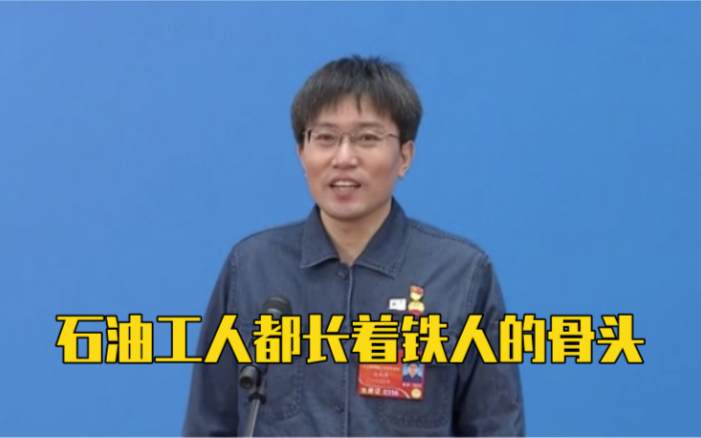 石油工人都长着铁人的骨头!向他们致敬!哔哩哔哩bilibili