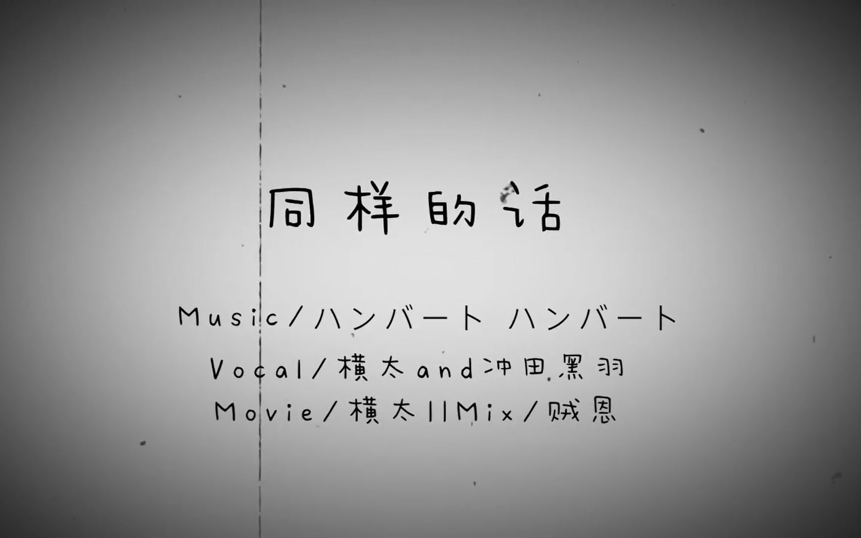 【阿澜&vanku杰】同样的话(おなじ话)