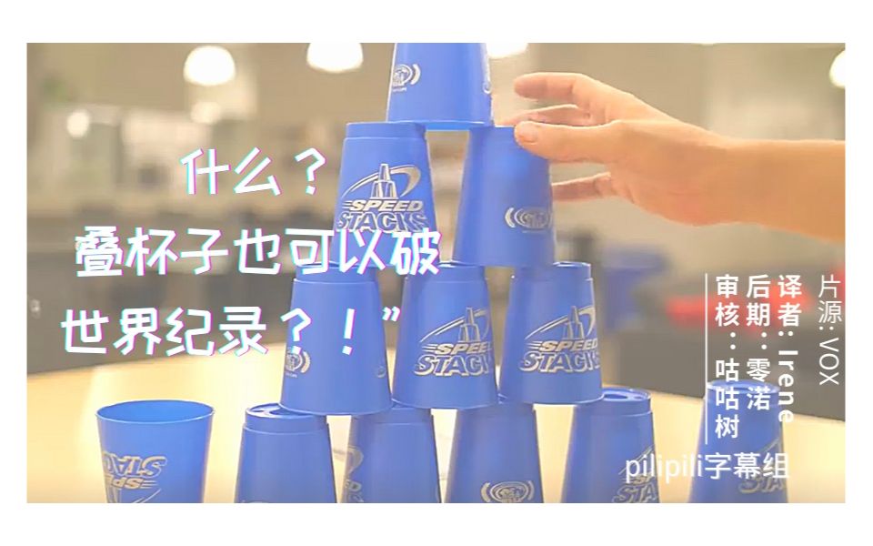 Cup Stacking  叠杯子的艺术哔哩哔哩bilibili