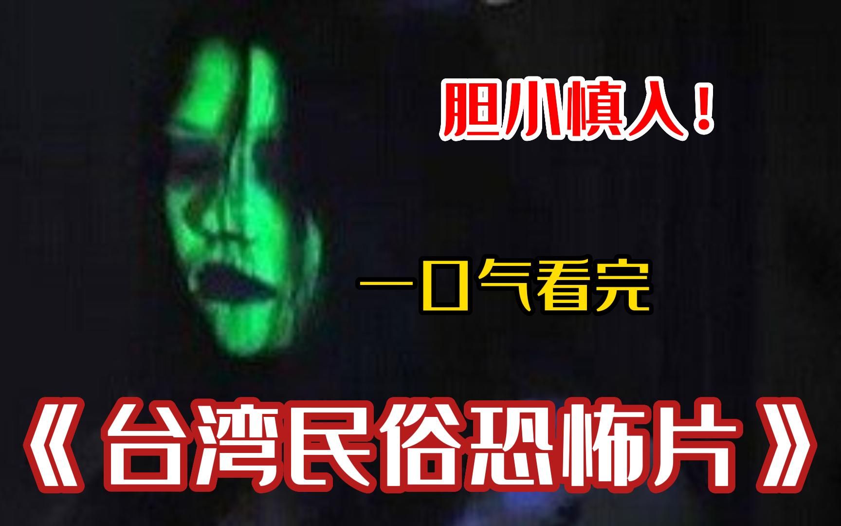 [图]嘎嘎恐怖！嘎嘎吓人！《台湾民俗恐怖片》中国人才能看懂的的恐怖系列！！胆小者慎入！！