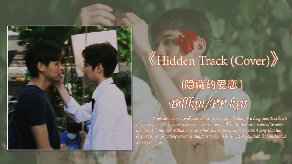 [图]【泰语歌推荐】Billkin/PP Krit《Hidden Track (Cover) (隐藏的爱恋 (Cover))》