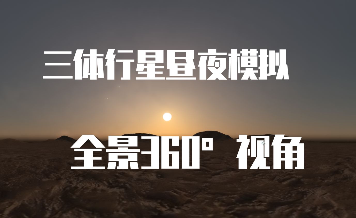 [全景360Ⱍ三体行星上的恒乱纪元交替模拟哔哩哔哩bilibili