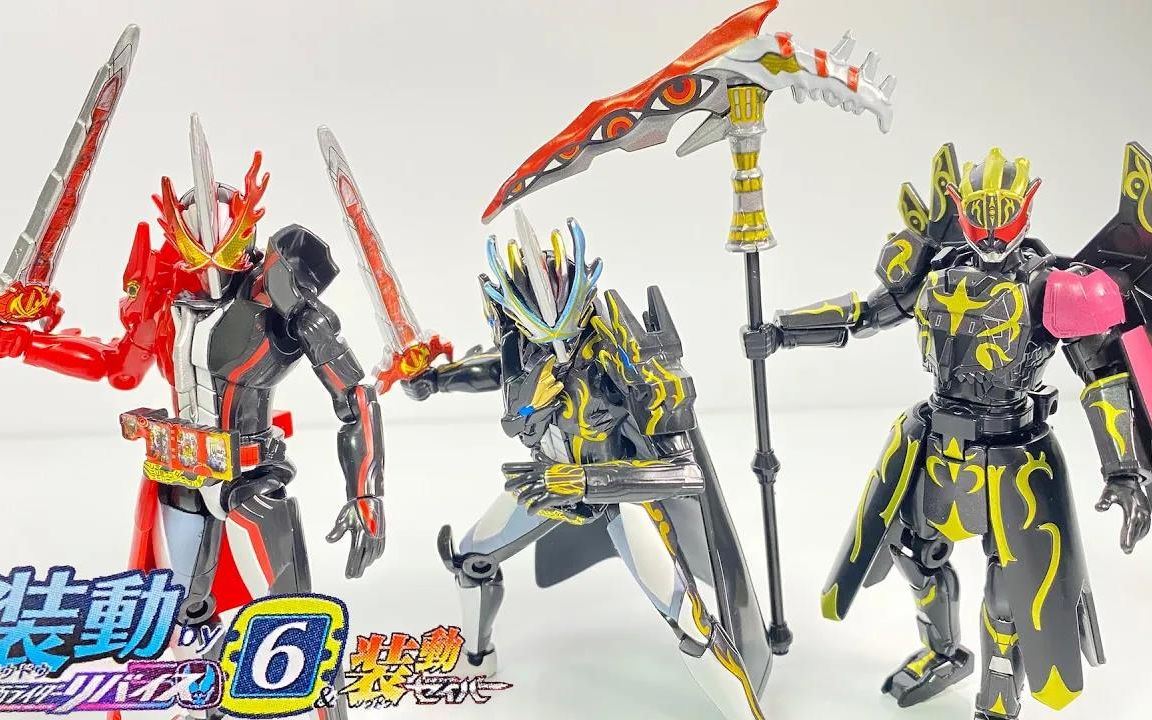 【转载】装动 仮面ライダーリバイス by6 & 装动仮面ライダーセイバー⑧〜⑭ 开封 SODO KamenRider Revice Saber 食玩哔哩哔哩bilibili