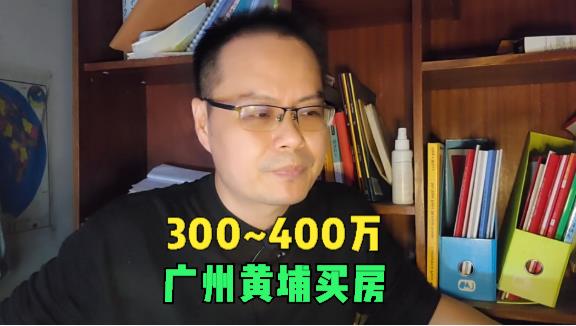 300~400万广州黄埔买房买哪好?黄埔值得买的楼盘有哪些?哔哩哔哩bilibili