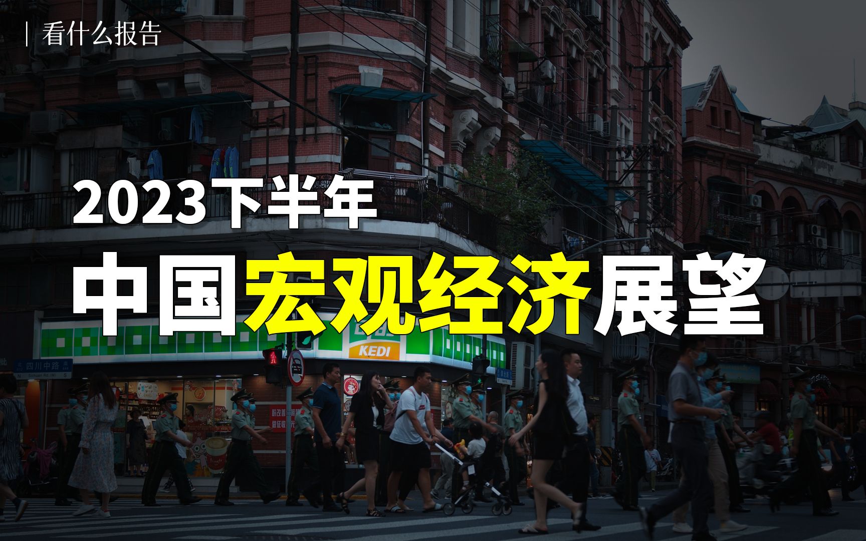 【看什么报告】浦银国际重磅报告!2023年中期宏观经济展望:疫后经济复苏的故事还在继续吗?哔哩哔哩bilibili