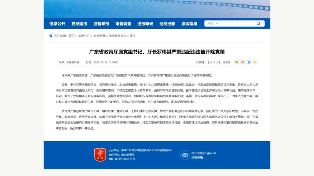 广东省教育厅原党组书记、厅长罗伟其被开除党籍