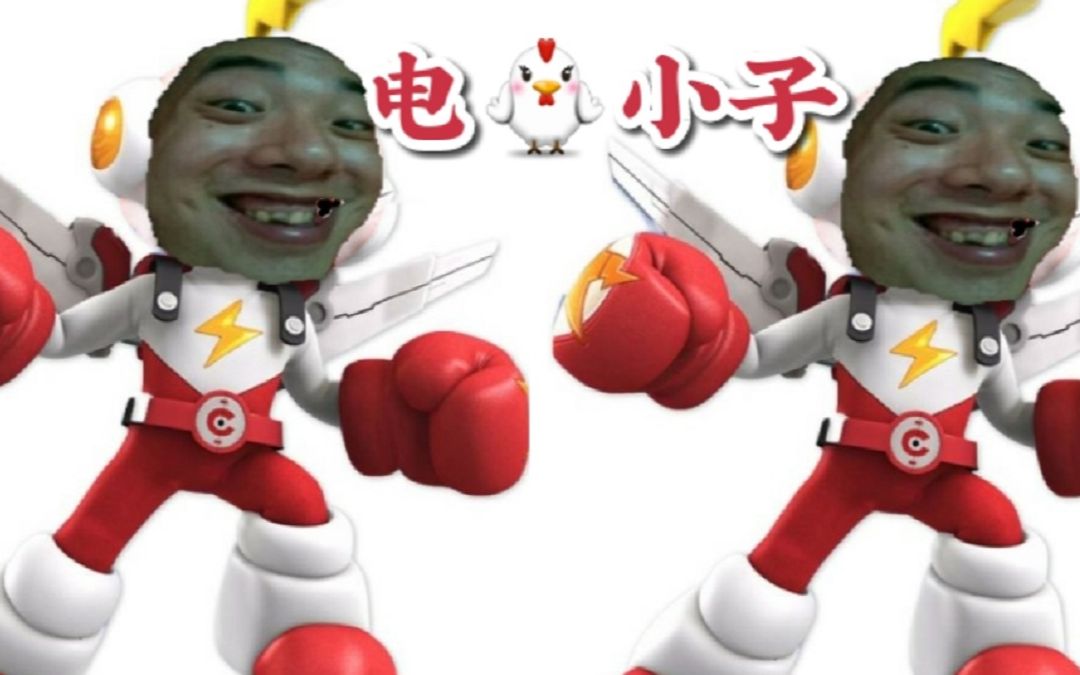 【阿松】电鸡小子阿松回归