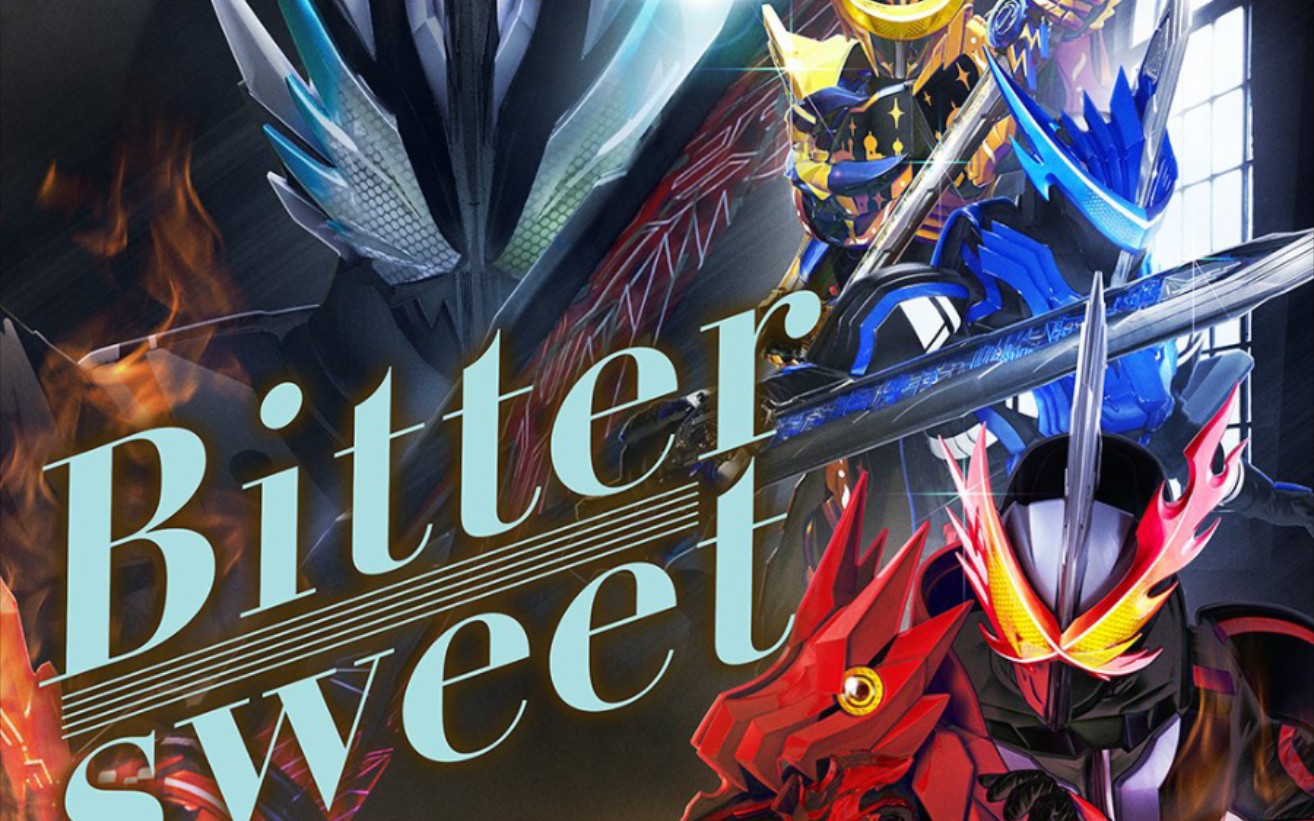 假面骑士saber外传深罪的三重奏主题曲《bittersweet》完整版