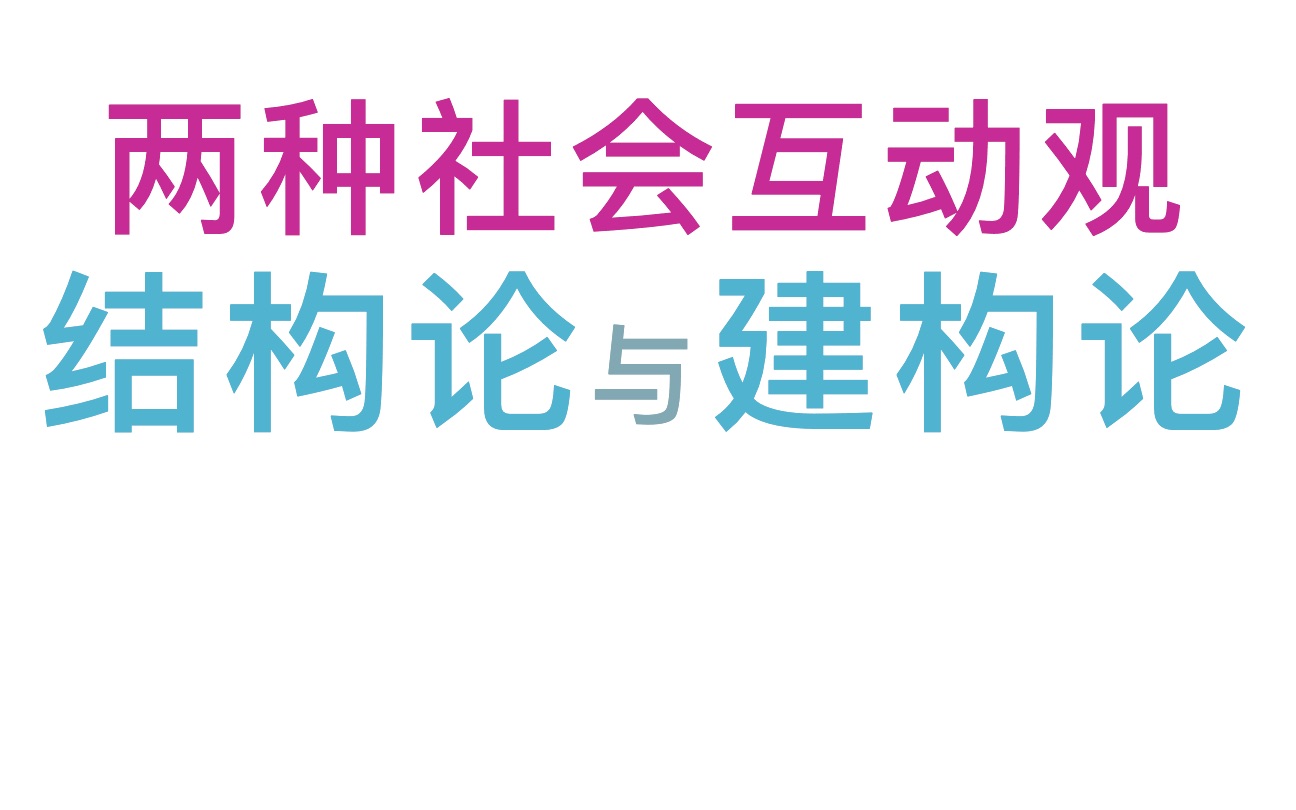 拆书ⷧŽ‹思斌《社会学教程》:两种社会互动观——结构论与建构论(第四章第三节5)哔哩哔哩bilibili