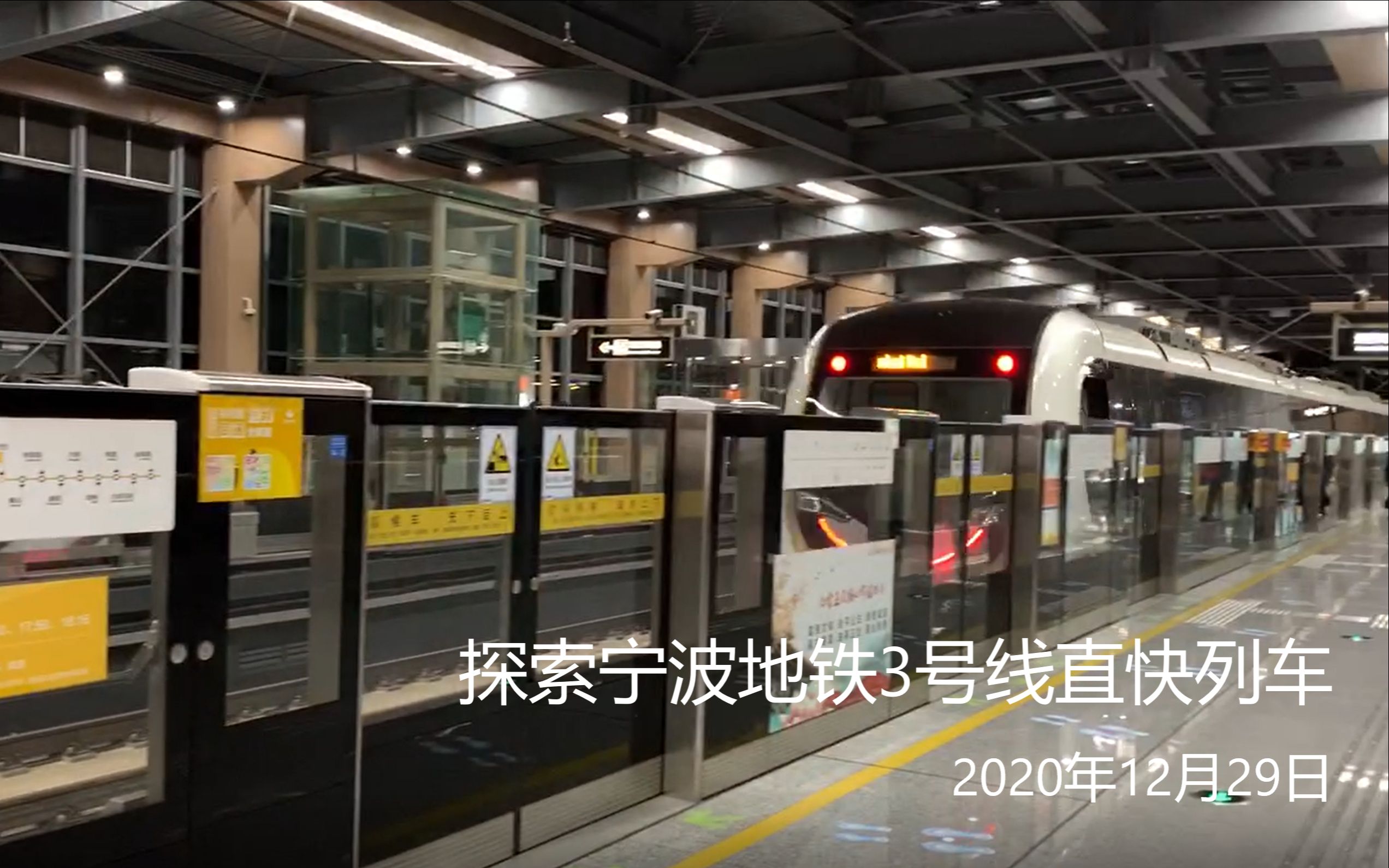 宁波地铁首发快车3号线直快列车体验