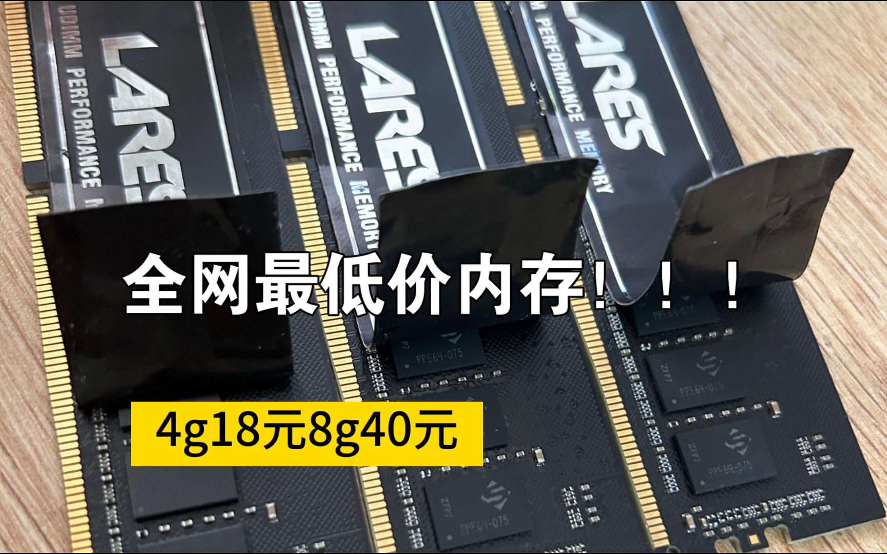 DDR4超低价!40元的8G,18元的4G台湾大品牌非国产杂牌!看简介 leven内存哔哩哔哩bilibili