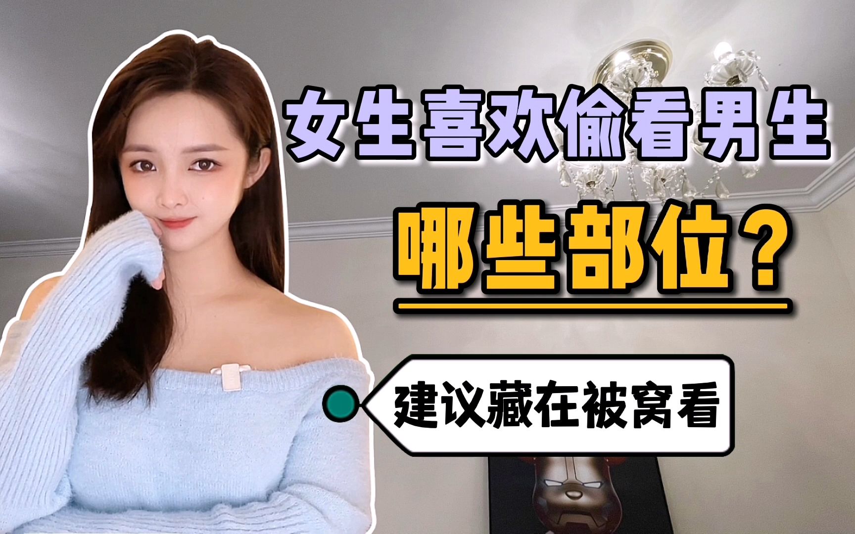 女生喜欢偷看男生哪些部位建议藏在被窝里看