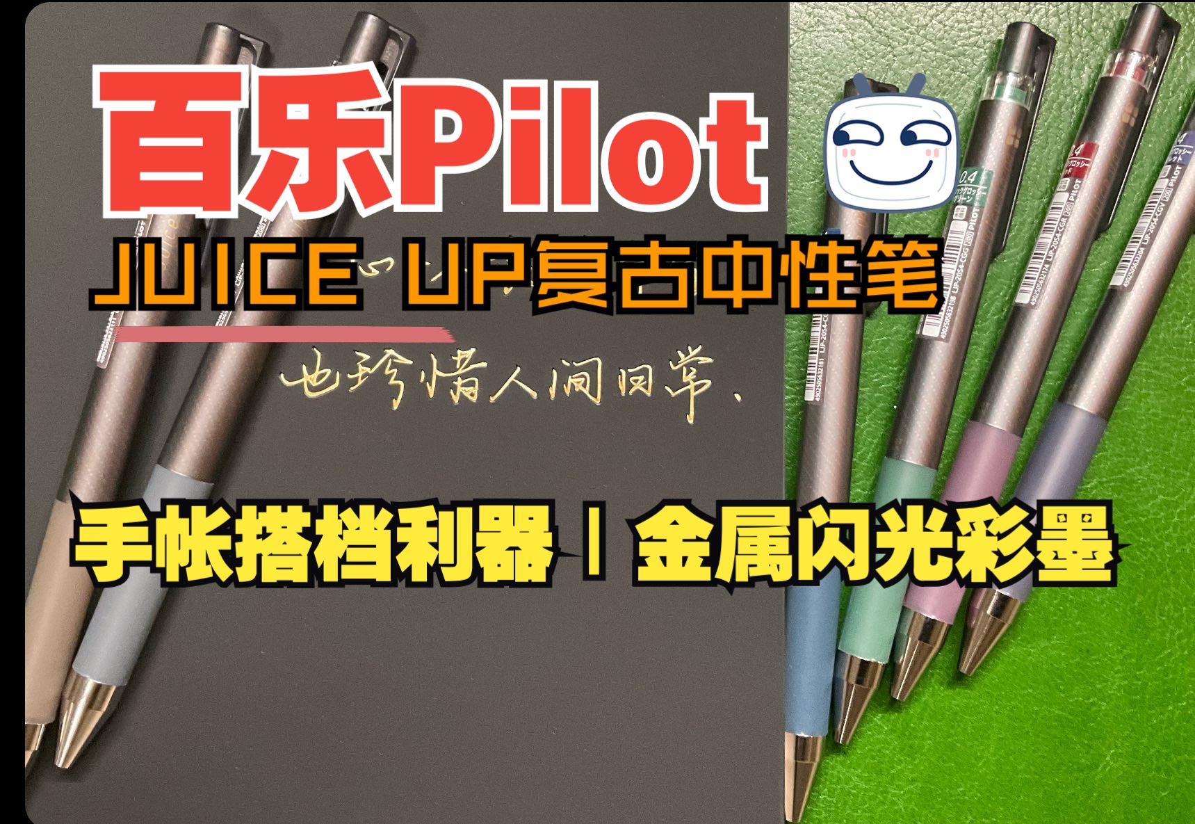 pilot百乐Juice up复古闪光金属色限定中性笔系列介绍哔哩哔哩bilibili