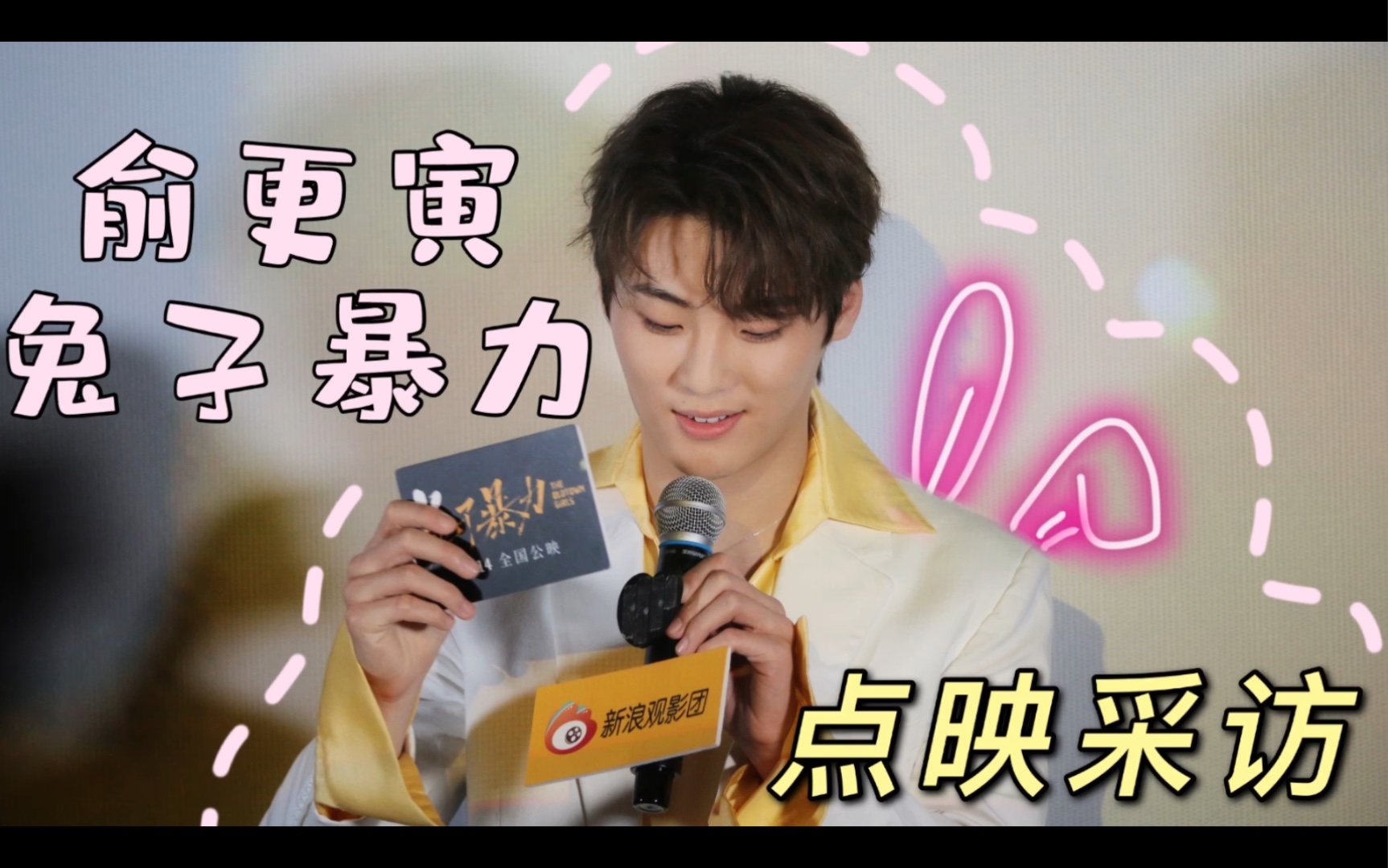 俞更寅2108130电影兔子暴力点映主创人员采访全程