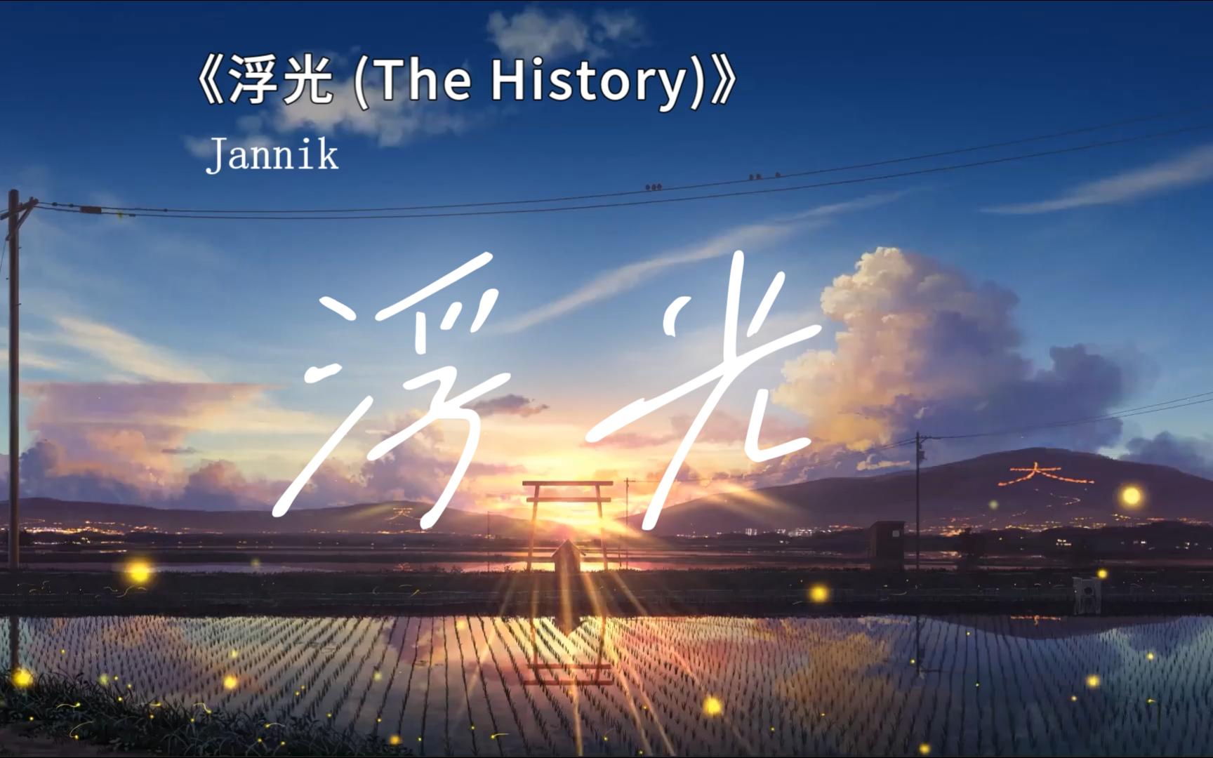 [图]纯音乐推荐《浮光 (The History)》“全网超火纯音乐神曲”（无损音质）