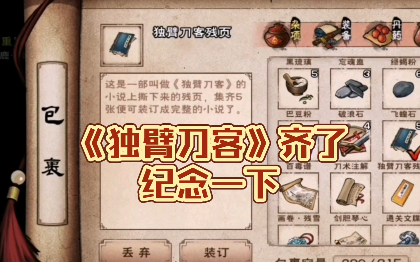 烟雨江湖独臂刀客终于齐了纪念一下