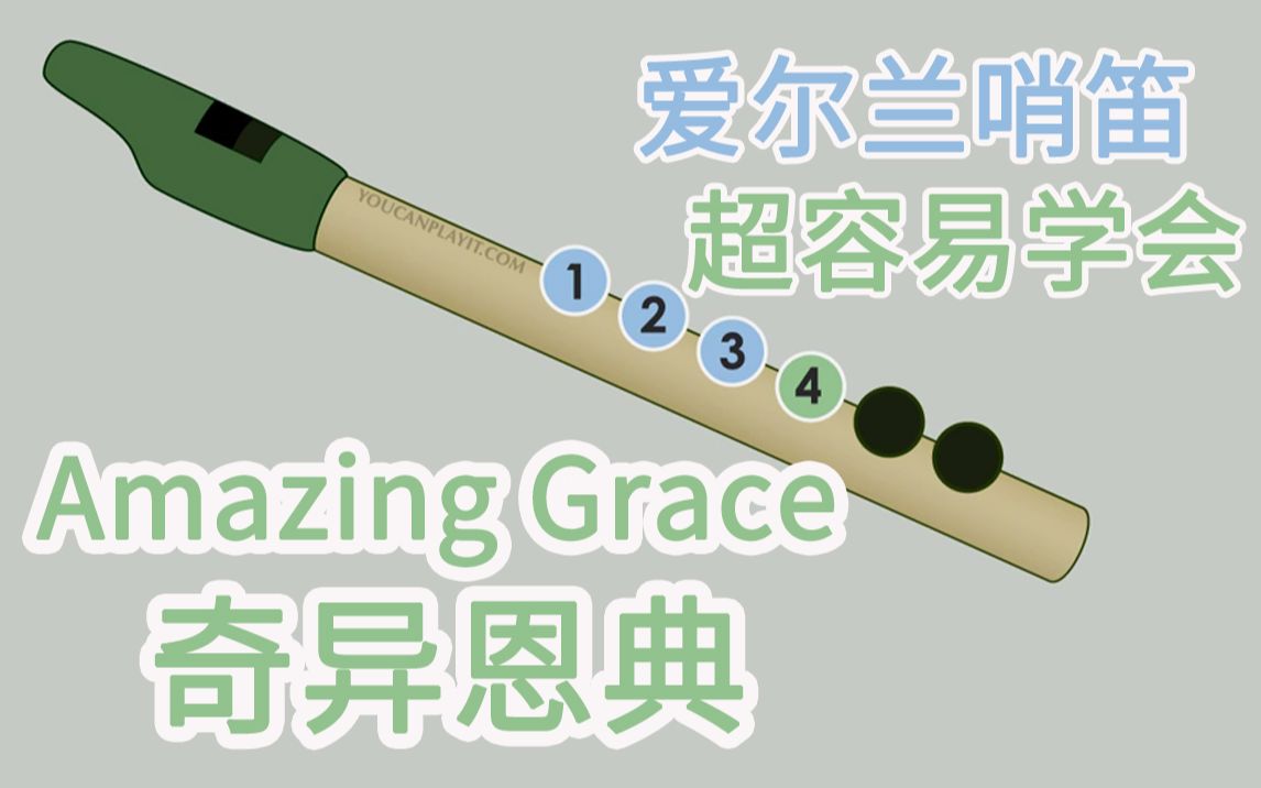 [图]【爱尔兰哨笛】Amazing Grace-奇异恩典 新手快慢双速指法详解教程 名侦探柯南第十二部——《战栗的乐谱》主题曲