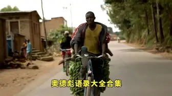 Télécharger la video: 奥德彪语录大全合集