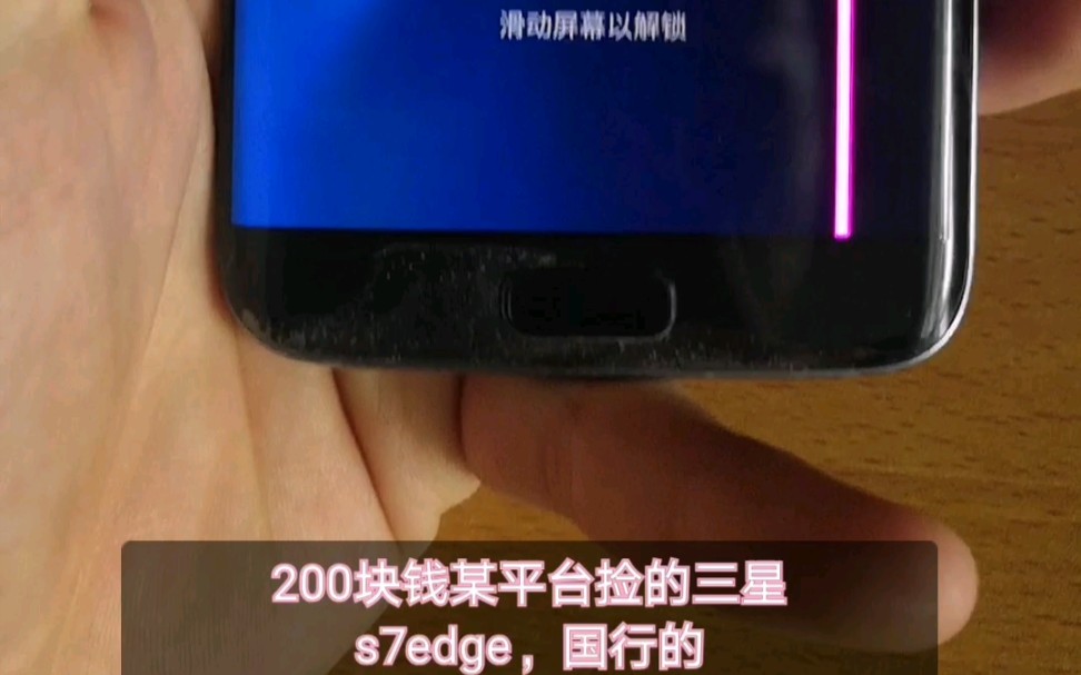 这个是在某某平台上捡来国行三星s7edge,双卡版本哔哩哔哩bilibili