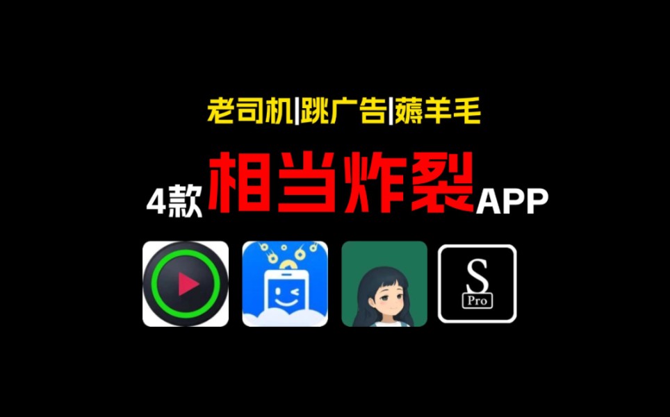 [图]不到1%的人知道的4款相当炸裂APP！每款都能秒杀付费...