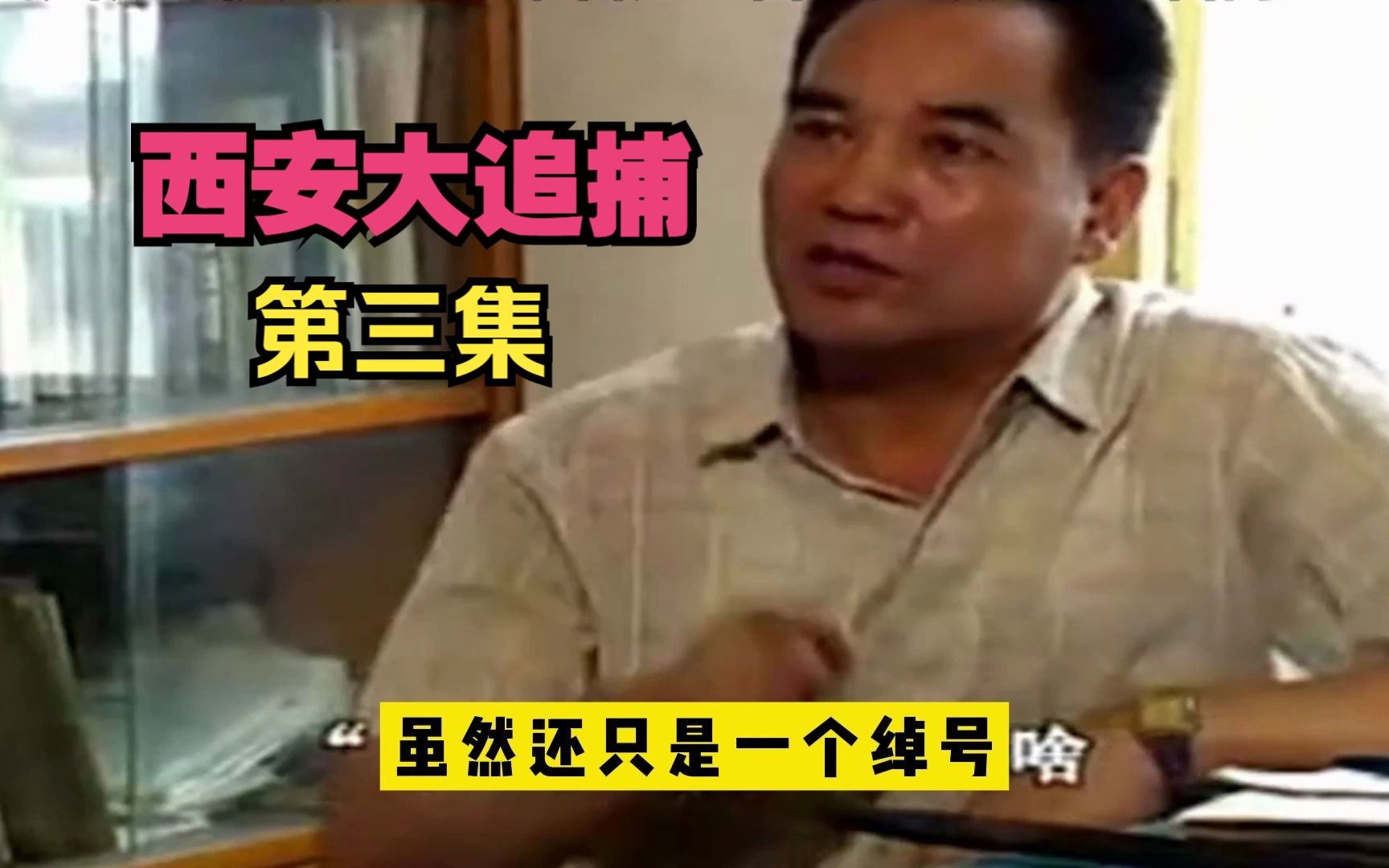 西安大追捕纪实刑侦电视剧解说第三集