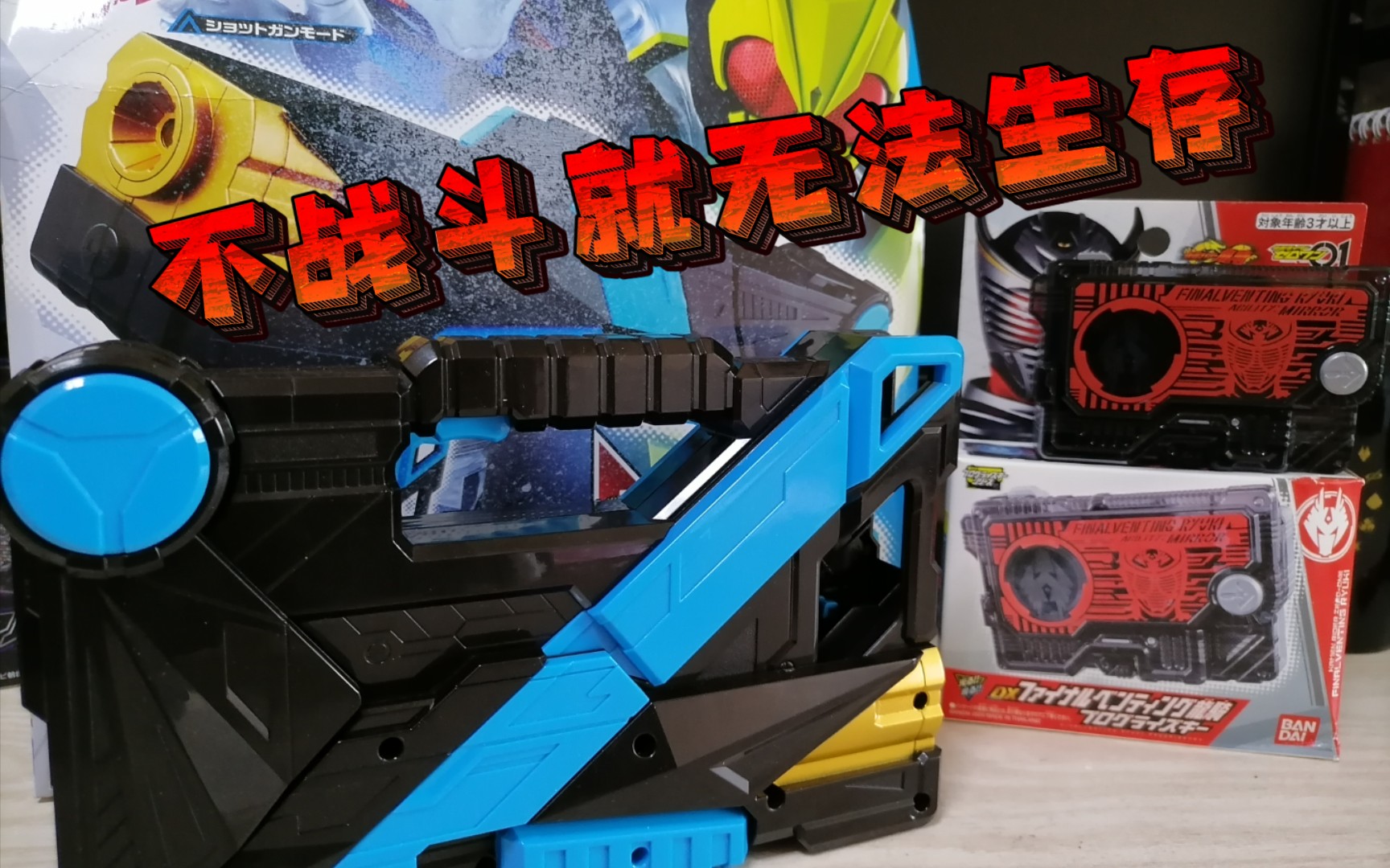 【假面骑士01】公文包枪 龙骑密钥开箱