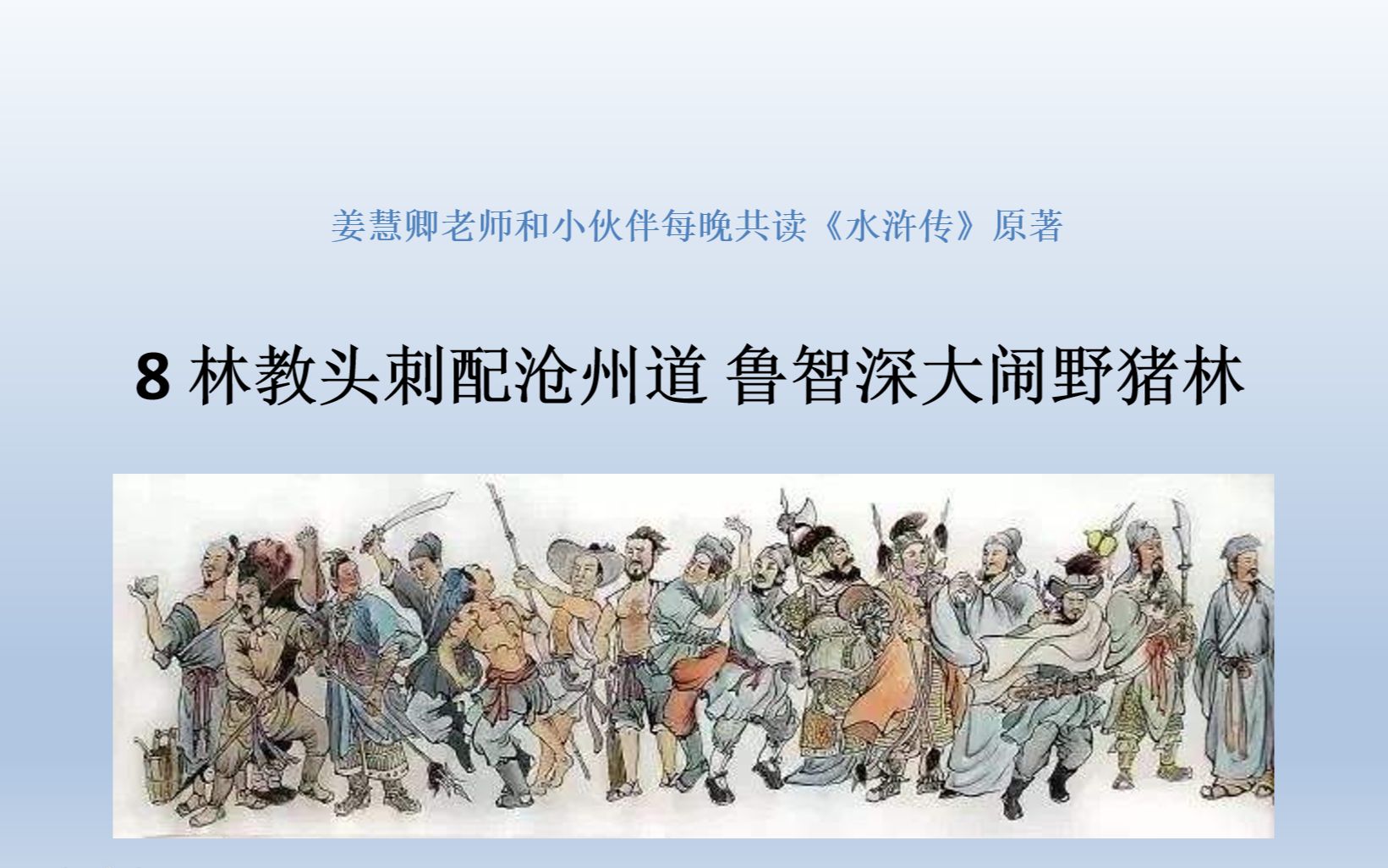 水浒传原著在线共读8林教头刺配沧州道鲁智深大闹野猪林