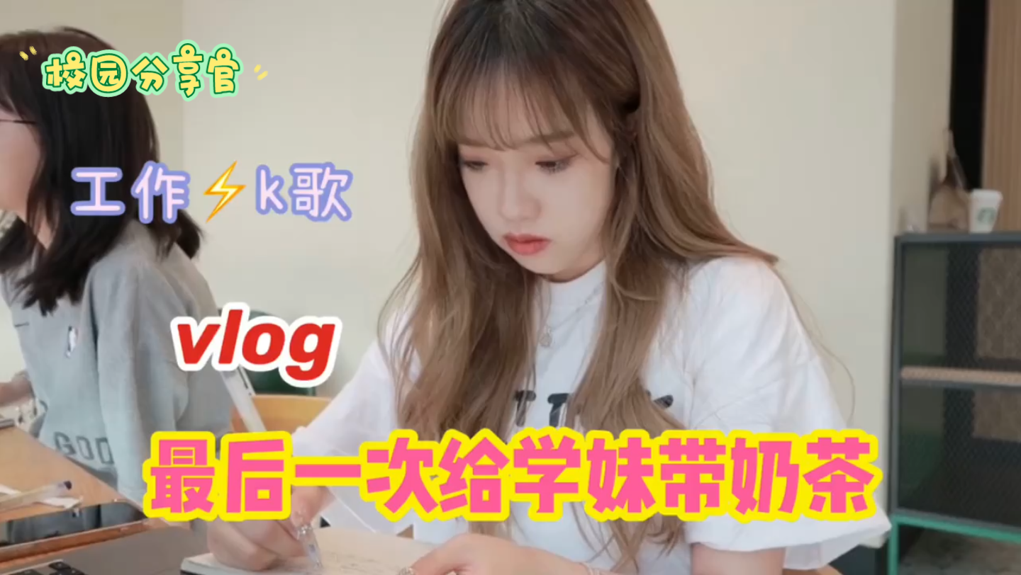 校园分享官:给学妹带奶茶啦哔哩哔哩bilibili