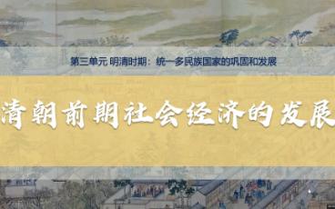 [图]统编版历史七年级下册第19课《清朝前期社会经济的发展》，记录自己的成长轨迹，欢迎友好交流~