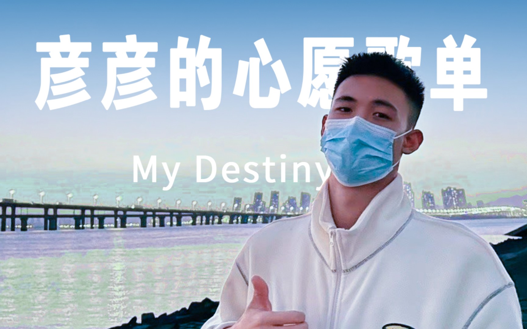 [图]攻橙铭就｜《My Destiny (我的命运(来自星星的你)》—彦彦的心愿歌单 陈阿橙&林铭彦 PK 歌手梁春花