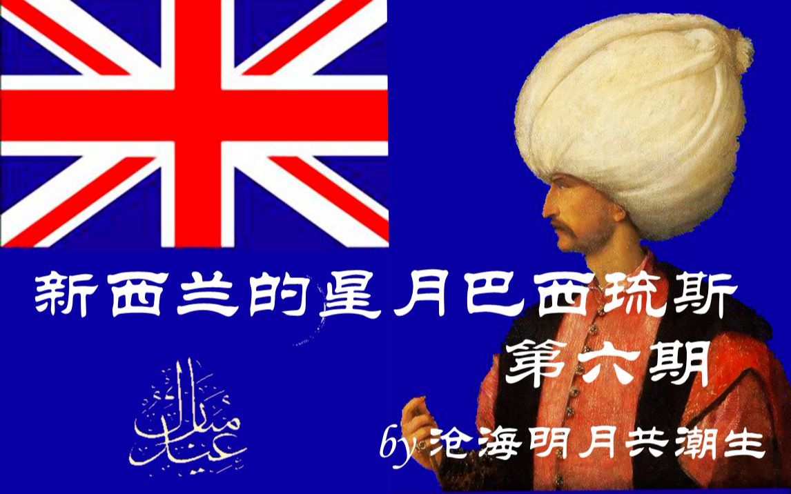 【欧陆风云4】新西兰的星月巴西琉斯06:痛殴东南亚联盟!