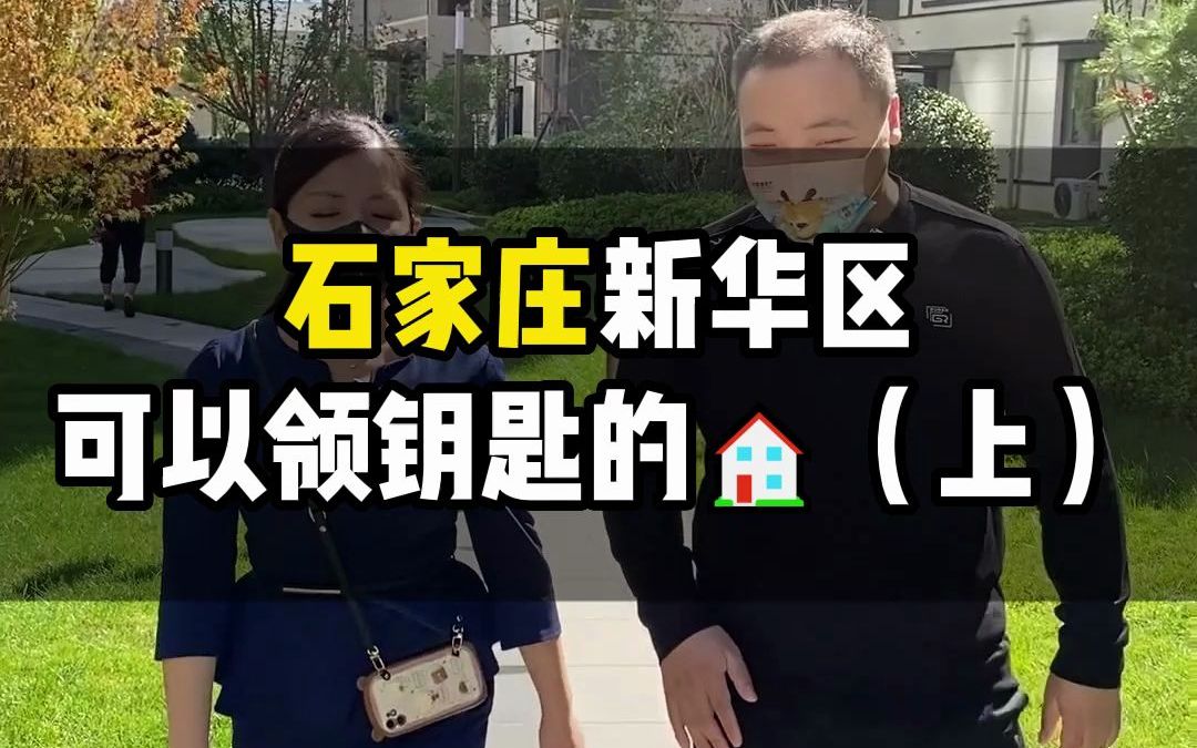 小姐姐带我实探石家庄新华区可以领钥匙的小区,风格是您喜欢的吗?哔哩哔哩bilibili