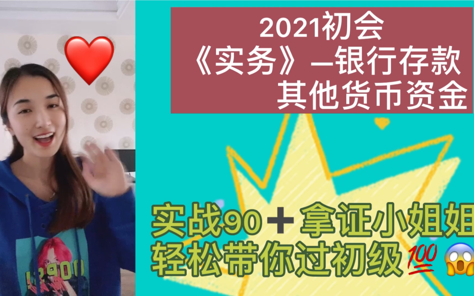 2021初会《实务》银行存款.一天一个小知识,轻松带你过初级,不定时更新记得三连哦哔哩哔哩bilibili