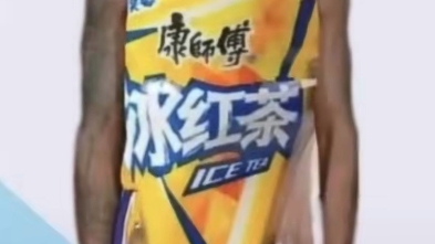 牢大冰红茶联名版-[视频类型] 搞笑#广告,搞笑,杰哥不要#[视频时长] 0