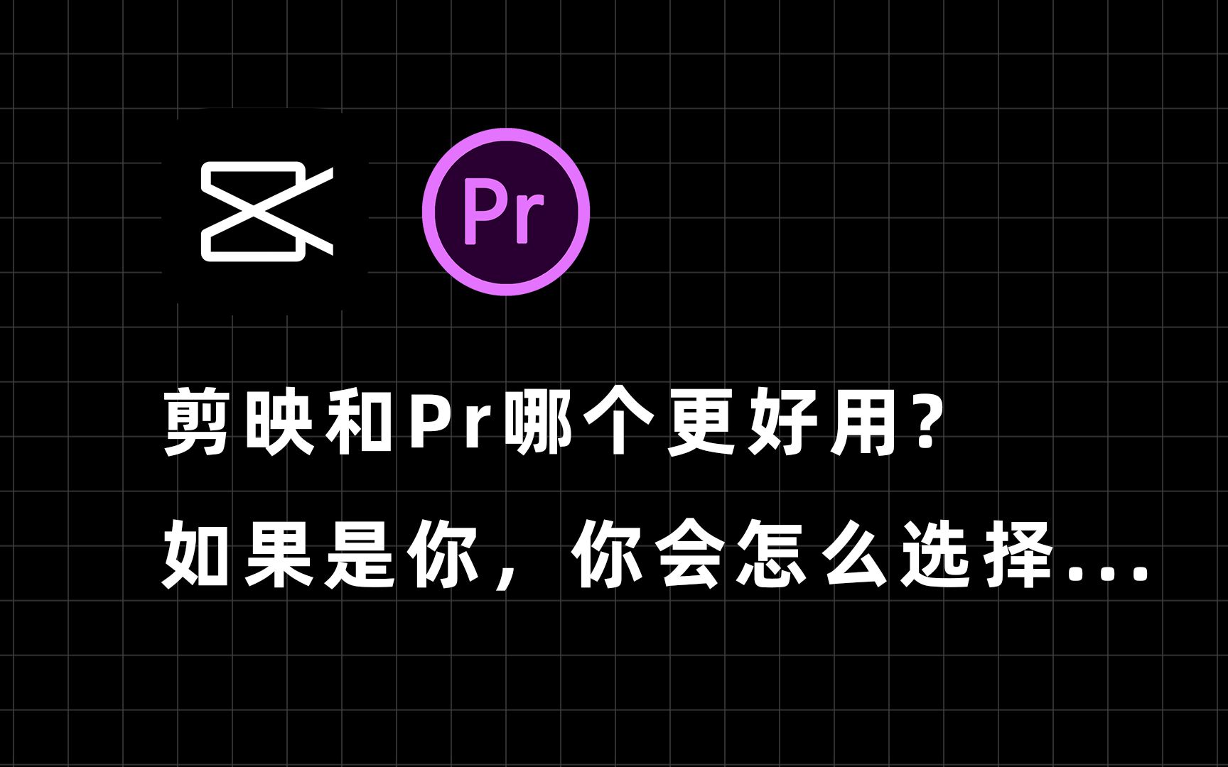 剪映和Pr哪个更好?最终决定剪辑效果的是什么哔哩哔哩bilibili