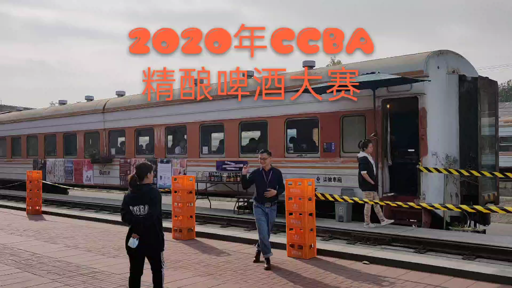 2020年CCBA中国精酿啤酒大赛哔哩哔哩bilibili