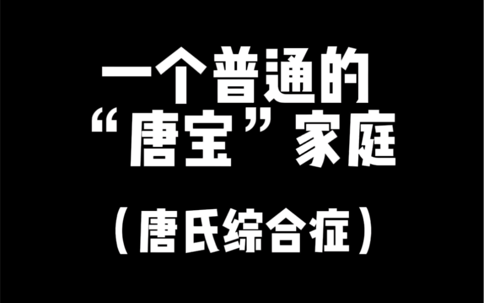 [图]一路走来感慨万千 感谢上天赐予的21号天使，妹妹虽然不完美，但是却是我们的生活动力#唐氏综合征#唐宝