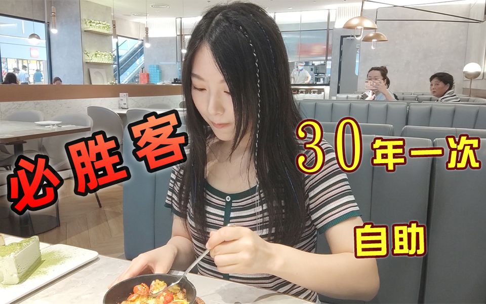 【程序媛日常15】必胜客30年一次的自助餐!冲鸭!哔哩哔哩bilibili