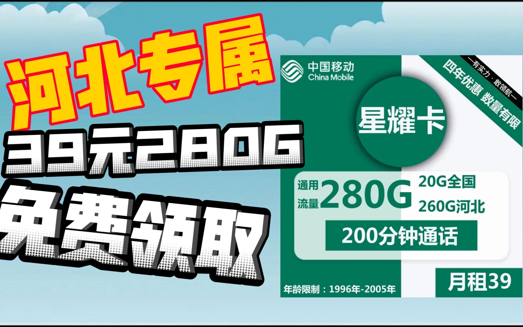 河北专属!39元280G流量外加200分钟通话!免费领取!三个月合约期!哔哩哔哩bilibili