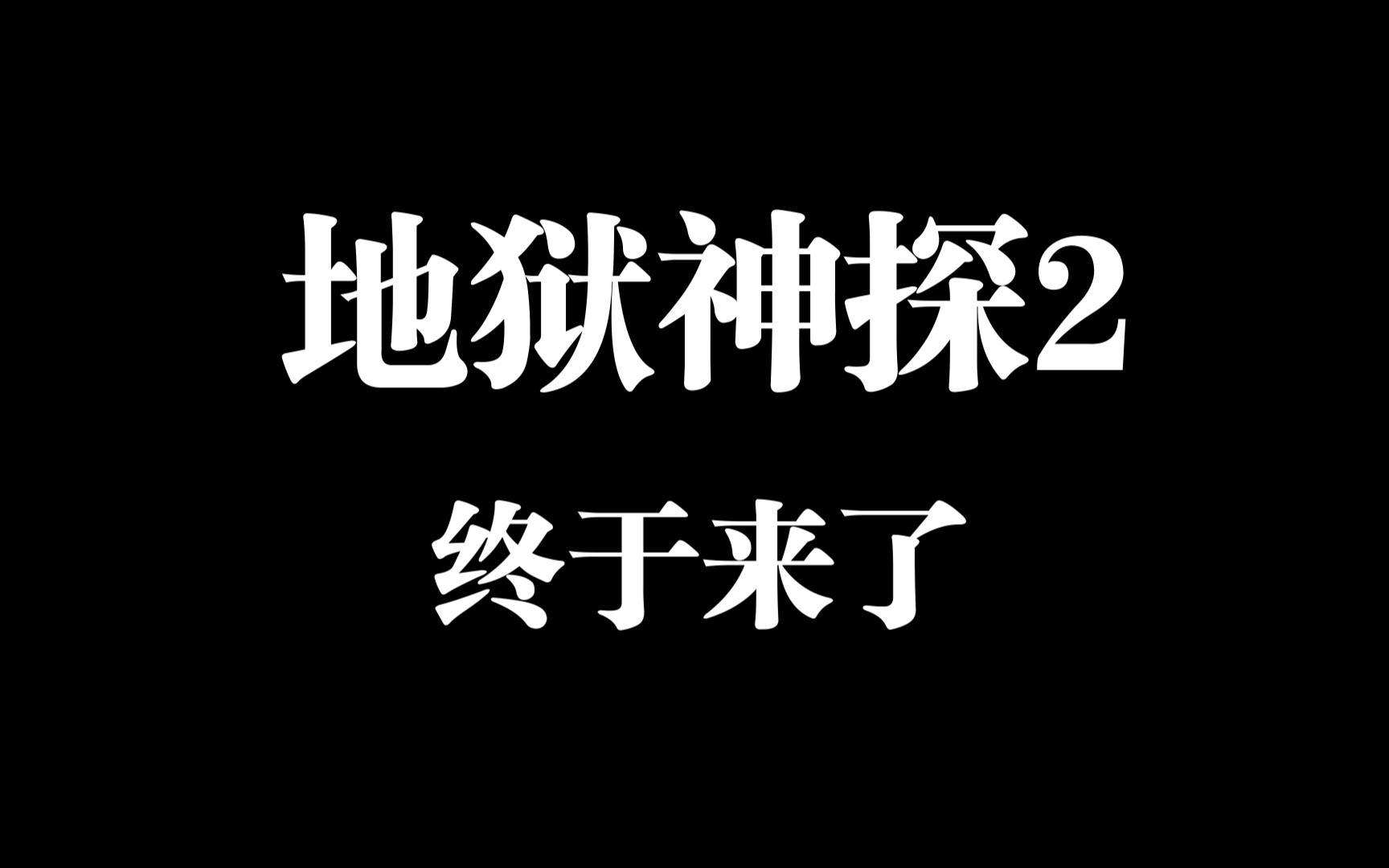 【地狱神探2】看宋智孝舔牙不如看地狱神探2抓鬼哔哩哔哩bilibili