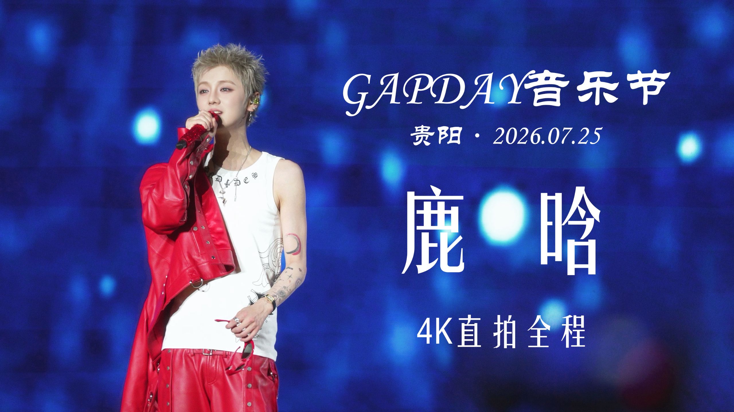 【鹿晗】7.25贵阳GAPDAY音乐节鹿晗4K直拍全程