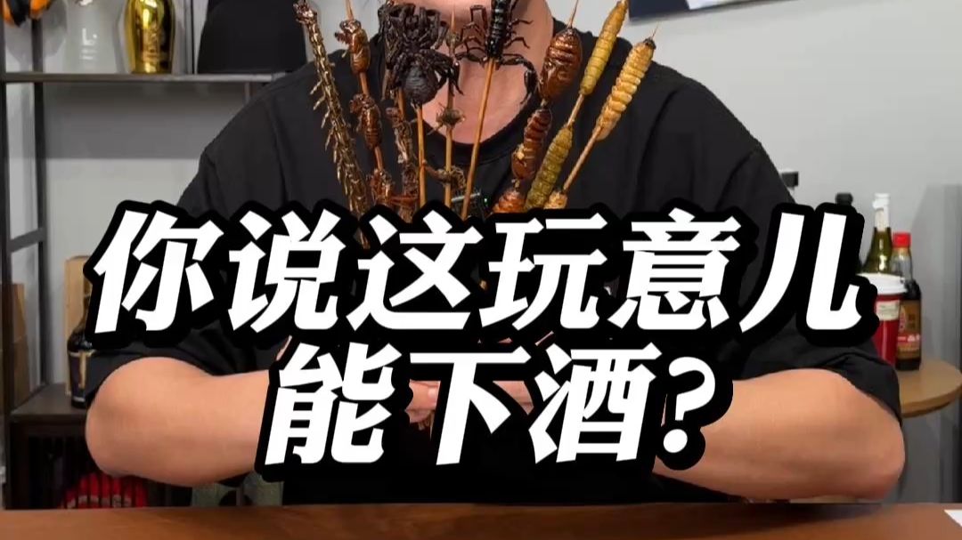 你说这玩意儿能下酒？