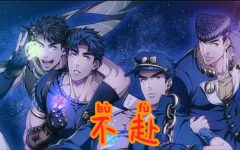 [图]JoJo 不赴填词 用一首歌带你感受乔家的故事