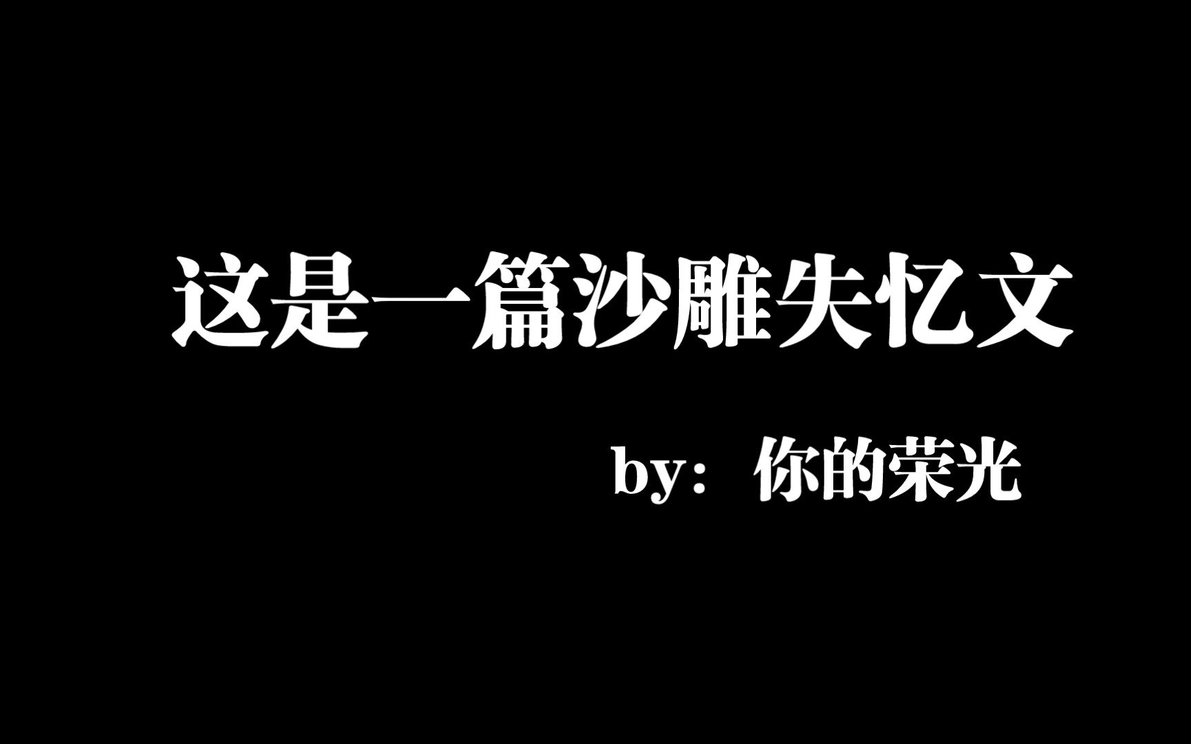 【推文】情有独钟 破镜重圆 娱乐圈 甜文哔哩哔哩bilibili