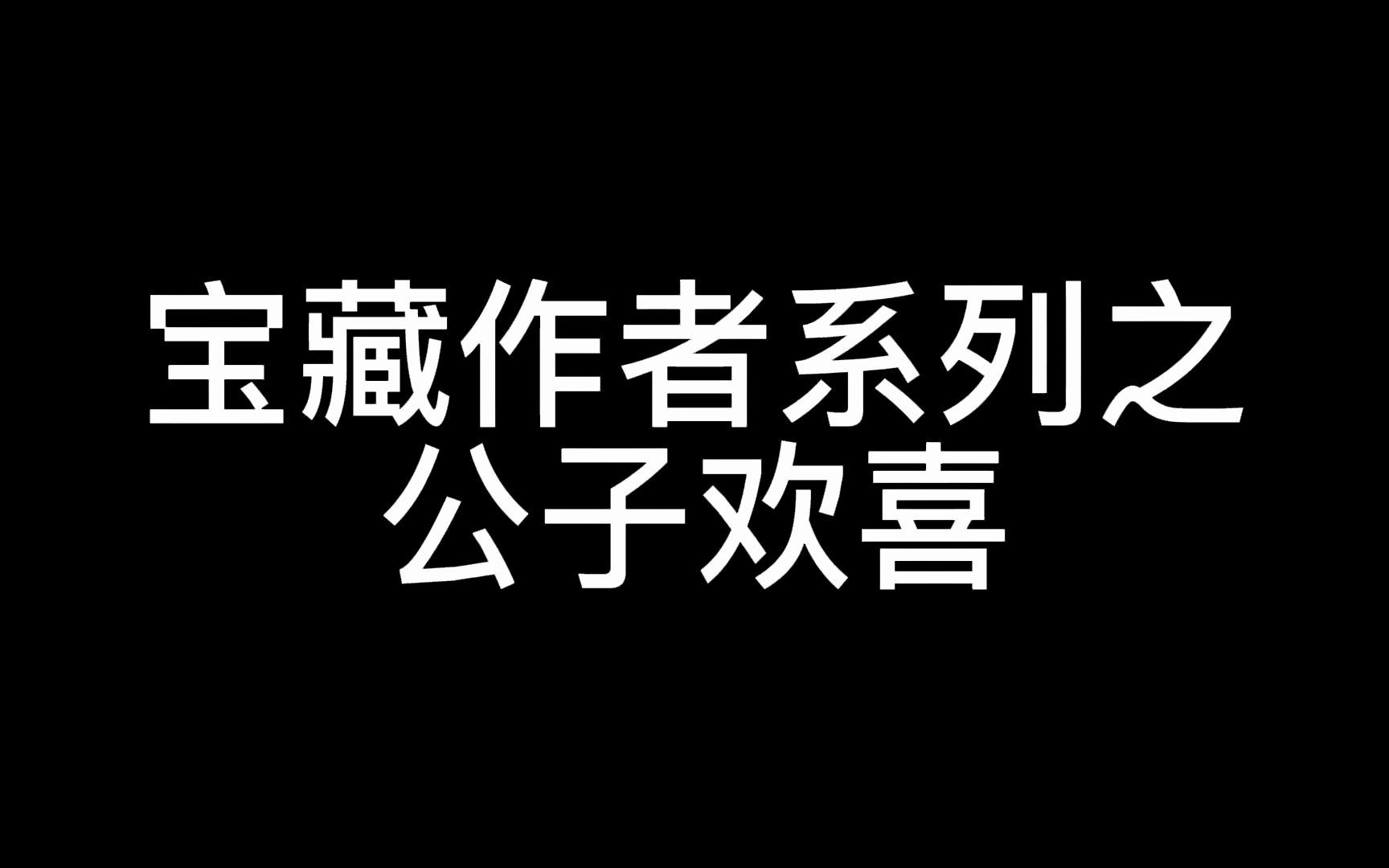 [图]宝藏作者（八）公子欢喜