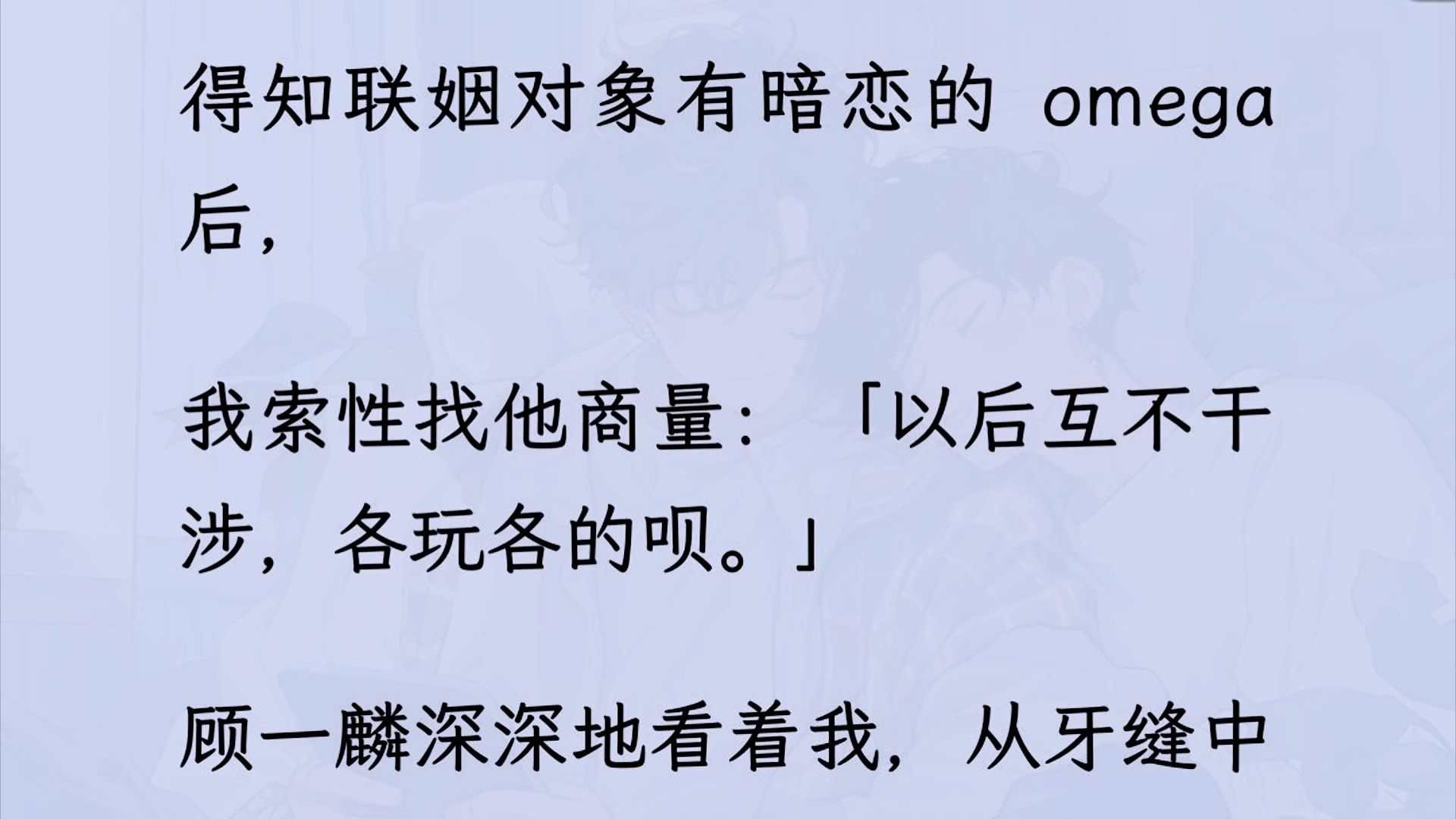 【双男主】我和联姻对象约定「以后互不干涉,各玩各的.」婚后我一晚夜不归宿,就被他当众拎回了家.「宝宝,是各玩各的呀.只不过,你玩的是男/模,...