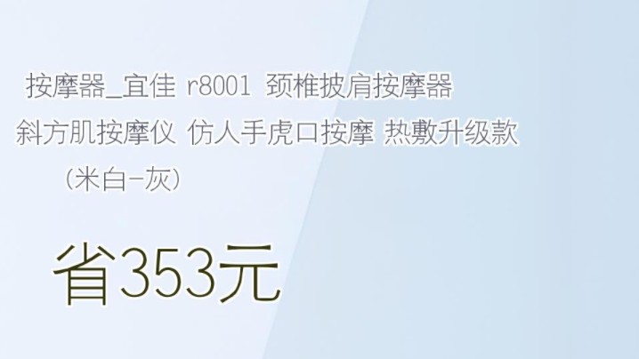 【省353元】按摩器宜佳 r8001 颈椎披肩按摩器 斜方肌按摩仪 仿人手虎口按摩 热敷升级款 (米白灰)哔哩哔哩bilibili