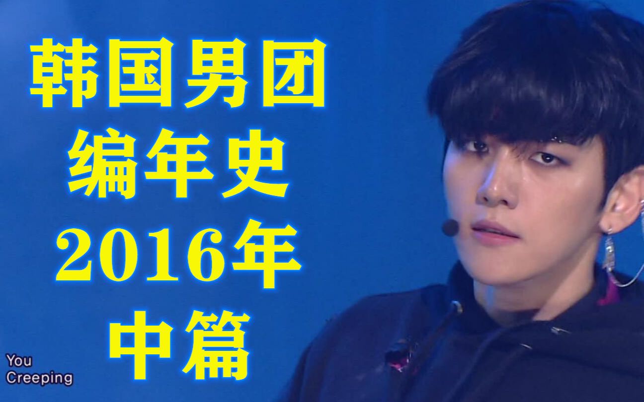 茶蛋防弹双双回归!NCT小队接连出道!韩国男团编年史2016年中篇哔哩哔哩bilibili