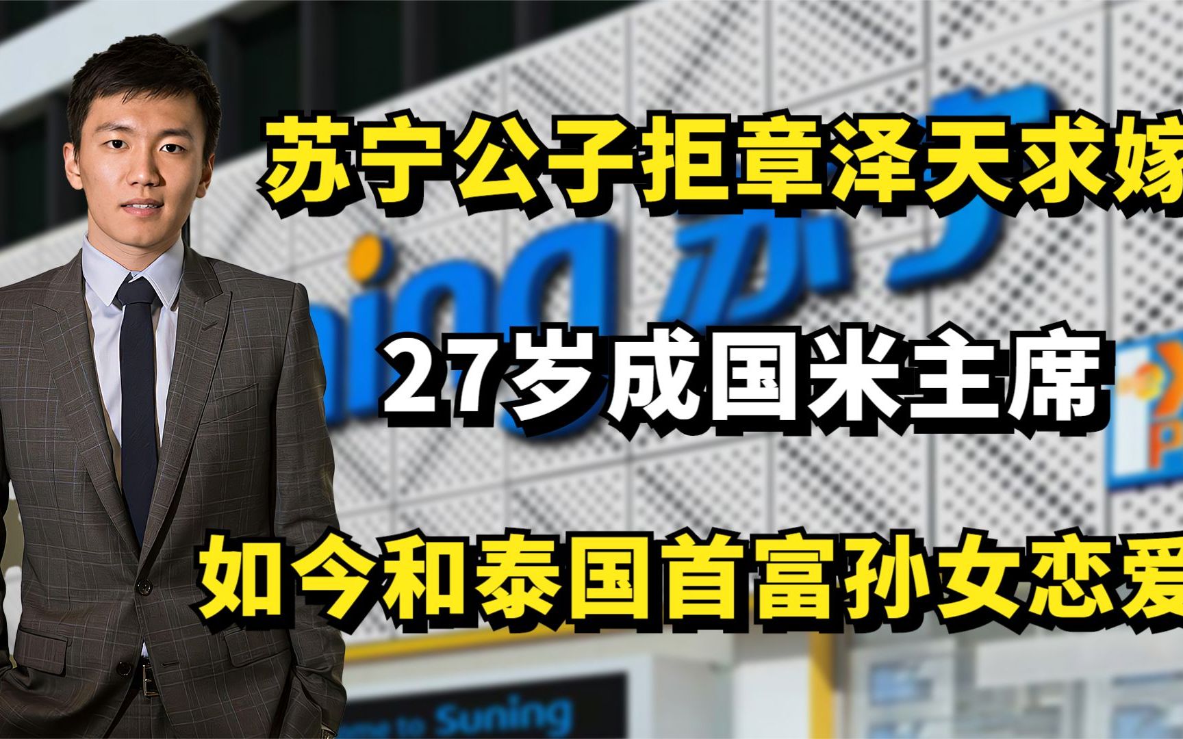 苏宁公子拒章泽天求嫁,27岁成国米主席,如今和泰国首富孙女恋爱哔哩哔哩bilibili