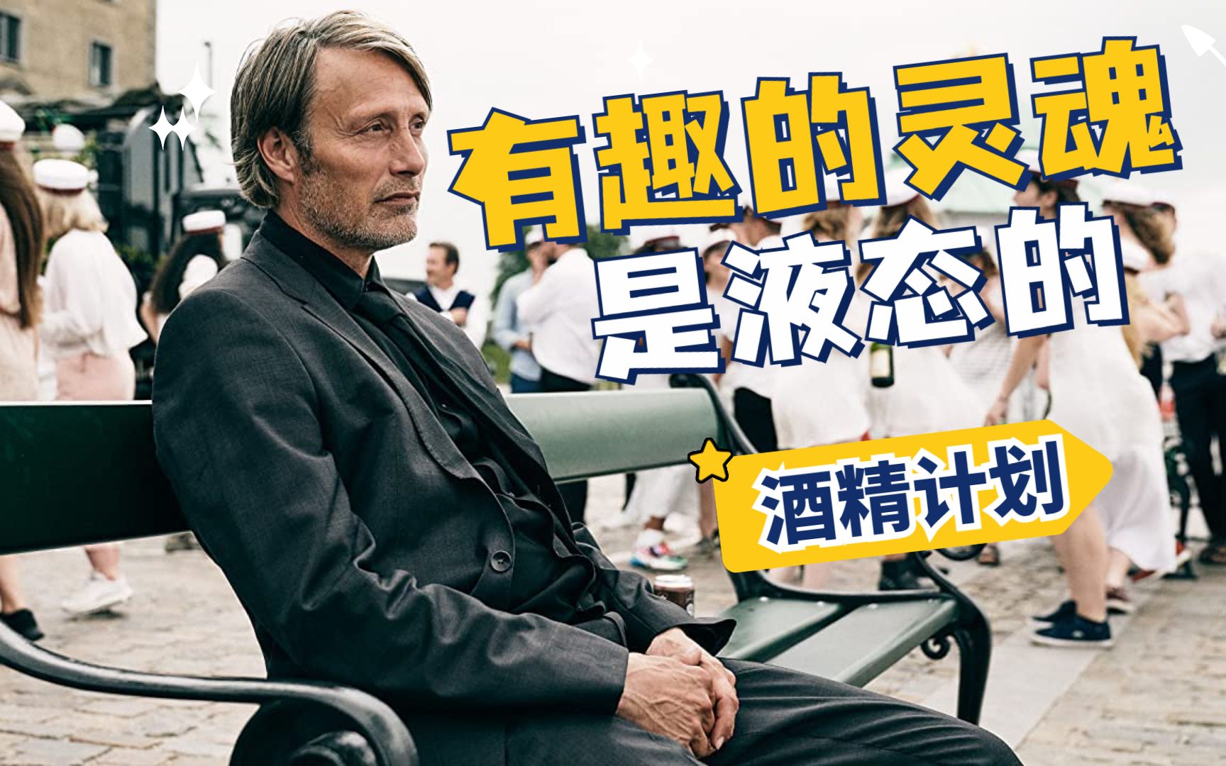 Mads Mikkelsen 拔叔 迷人时刻